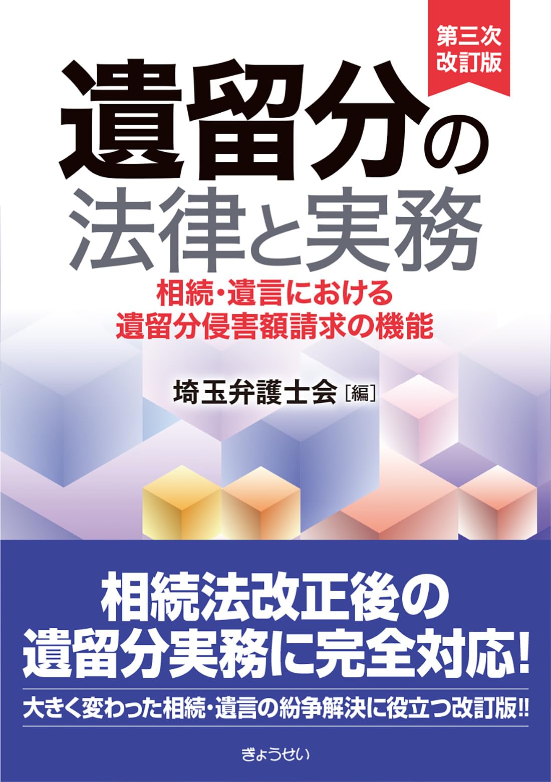 【中古】 相続贈与・遺言の法律百科 三訂版/実業之日本社 遺留分の法律と実務［第三次改訂版］ 相続・遺言における遺留分侵害額